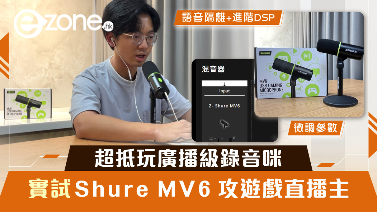 實試Shure MV6攻遊戲直播主！超抵玩廣播級錄音咪