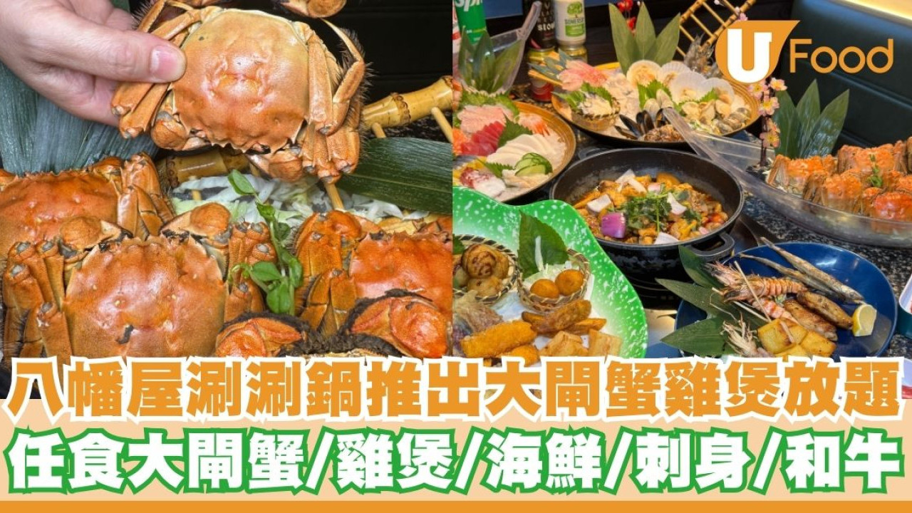 八幡屋涮涮鍋推出150分鐘大閘蟹雞煲放題   任食雞煲／海鮮／刺身／和牛