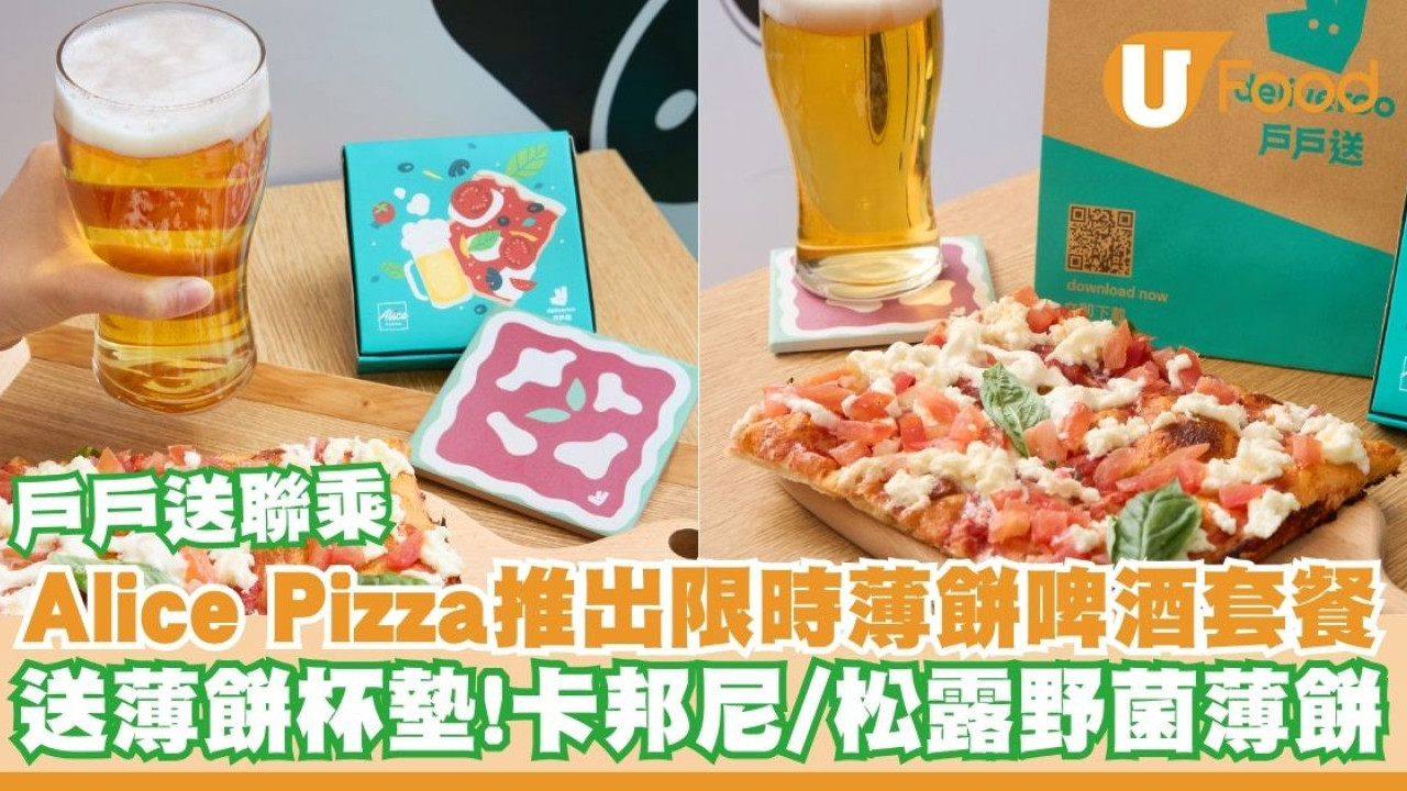 戶戶送聯乘Alice Pizza推出薄餅啤酒套餐   送薄餅杯墊！卡邦尼／松露野菌／羅勒番茄芝士薄餅