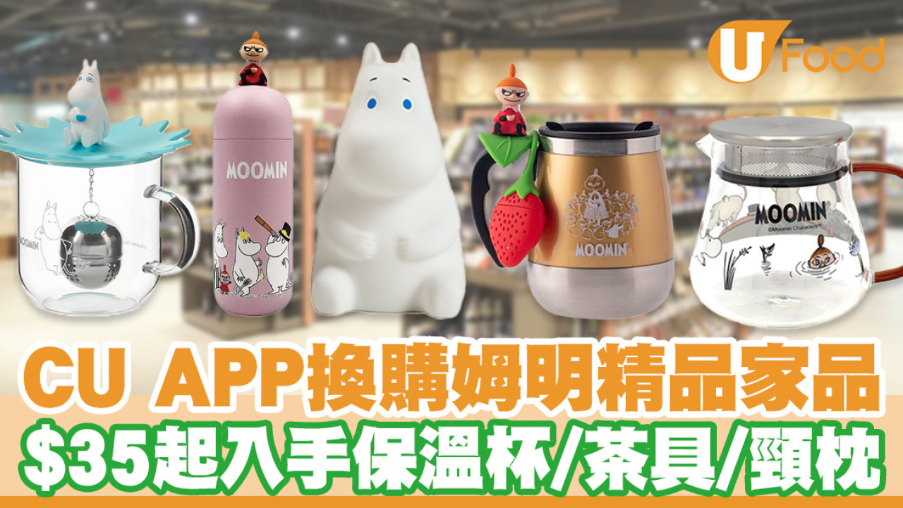 CU APP換購姆明精品家品！$35起入手史力奇＋阿美保溫杯／茶具／頸枕