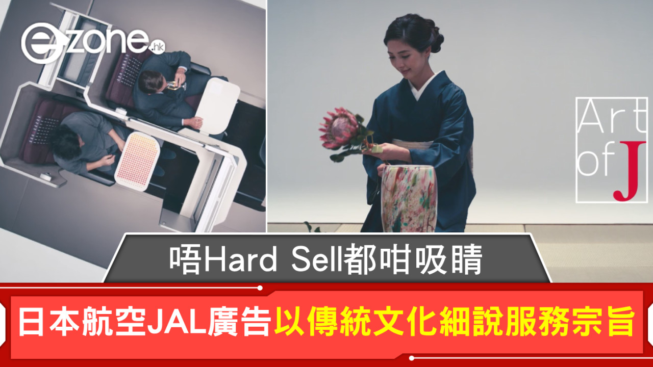 唔Hard Sell都咁吸睛！日本航空JAL廣告以傳統文化細說服務宗旨