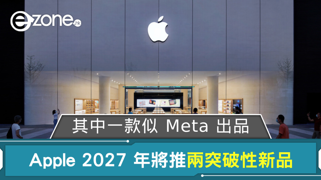 Apple 2027 年將推兩突破性新品？ 其中一款似 Meta 出品