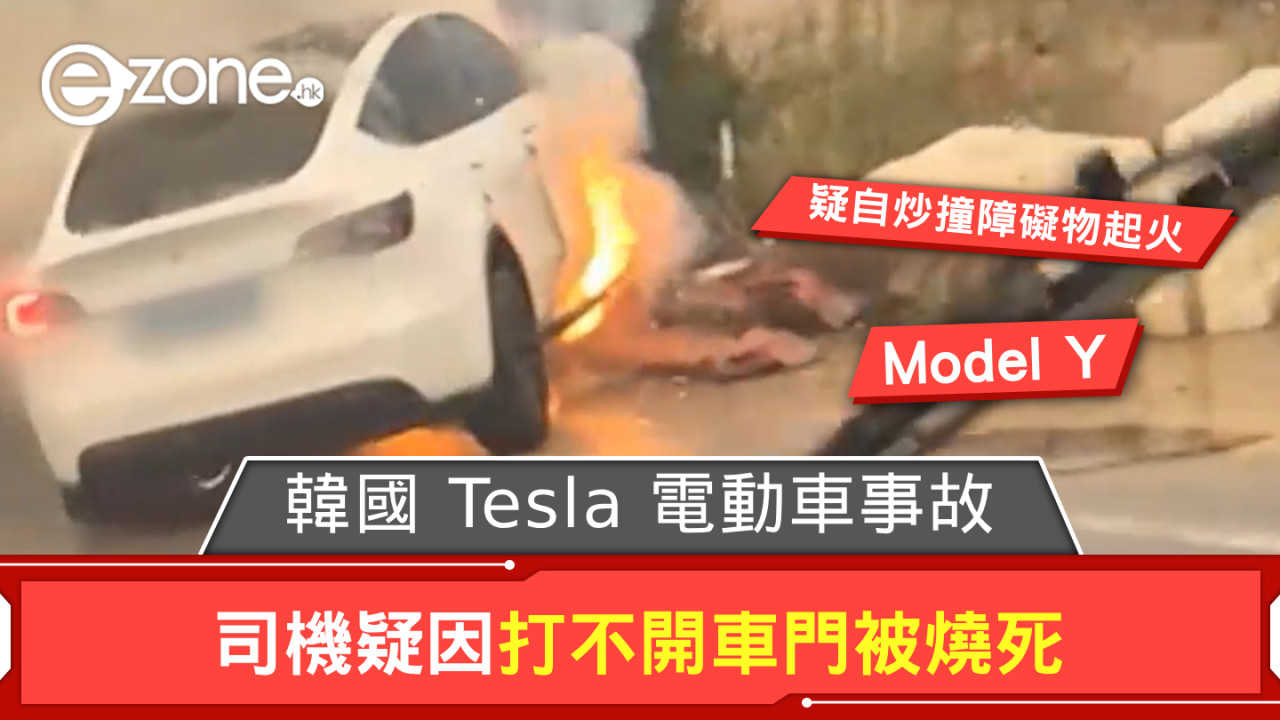 韓國 Tesla 疑自炒意外起火 司機疑因打不開車門被燒死