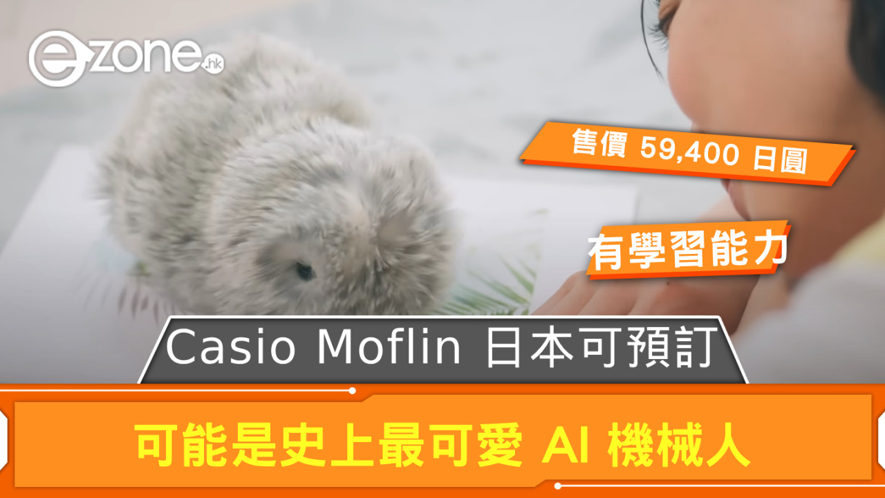 可能是史上最可愛 AI 機械人 Casio Moflin 日本開放預訂