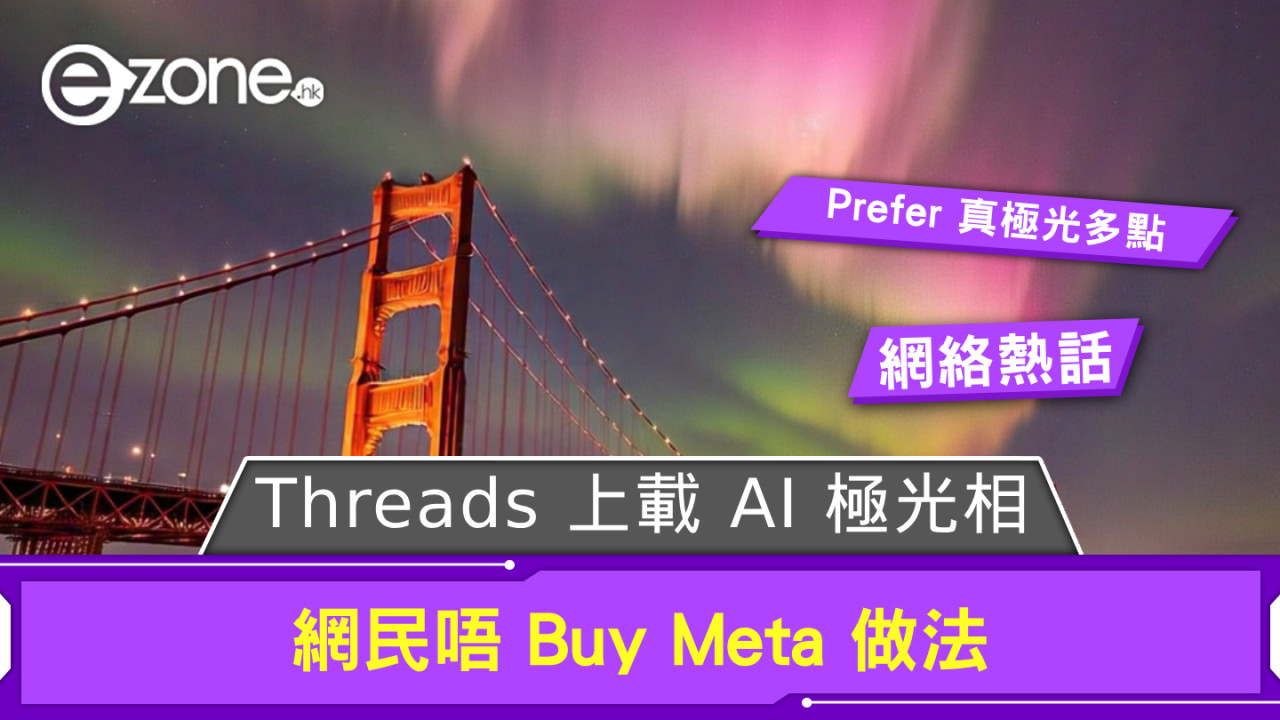 Meta Threads 上載 AI 極光相 網民唔 Buy「Prefer 真極光多點」