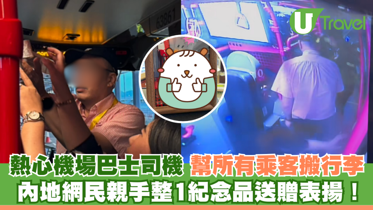 熱心機場巴士司機幫所有乘客搬行李 網民親手整1紀念品送贈表揚！