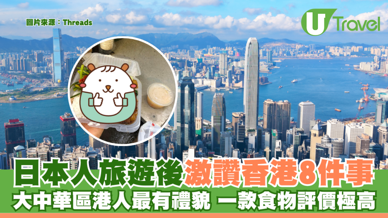 日本人旅遊後激讚香港8件事 大中華區港人最有禮貌 一款食物評價極高