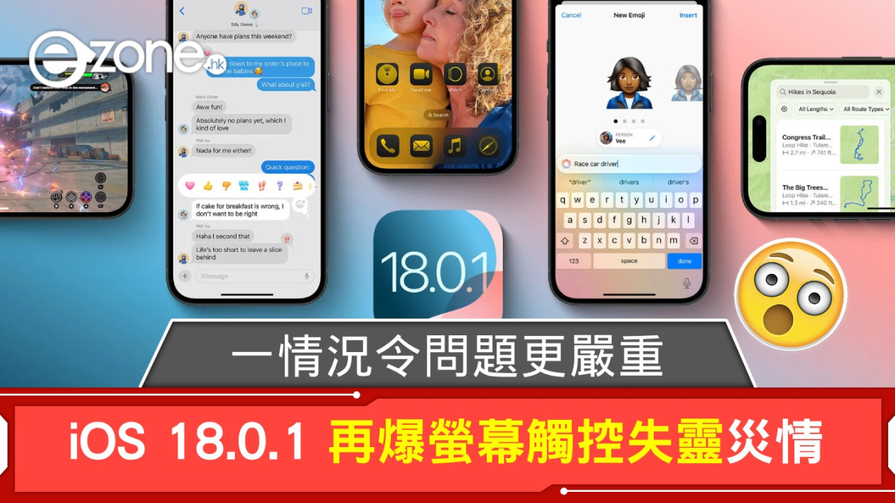 iOS 18.0.1 再爆螢幕觸控失靈災情！一情況令問題更嚴重！