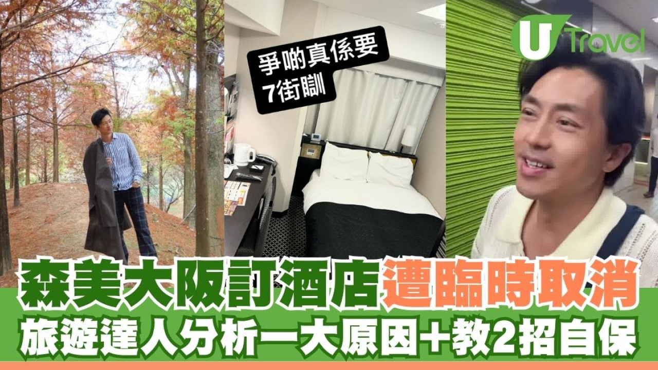 森美大阪訂酒店遭臨時取消 旅遊達人分析一大原因兼教2招自保