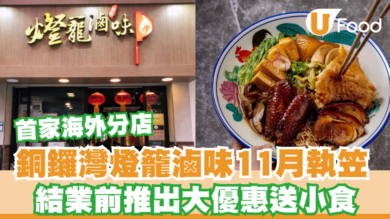 燈籠滷味銅鑼灣首家海外分店宣布11月執笠 結業前推出「結業感謝大優惠」送小食