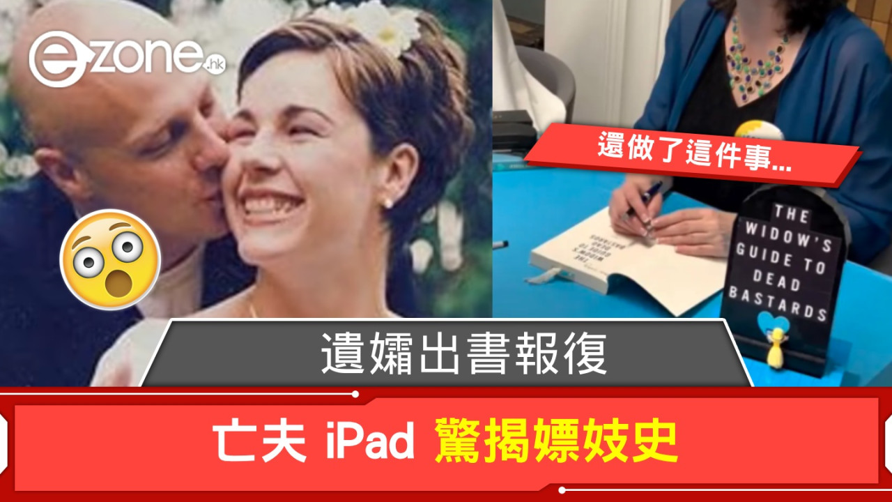 亡夫 iPad 驚揭嫖妓史！遺孀出書報復，還做了這件事...