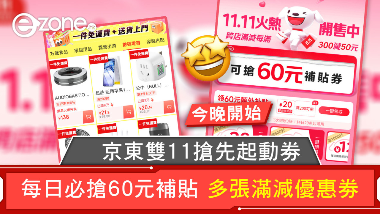 雙11優惠｜京東雙11搶先起動 每日必搶60元補貼 多張滿減優惠劵