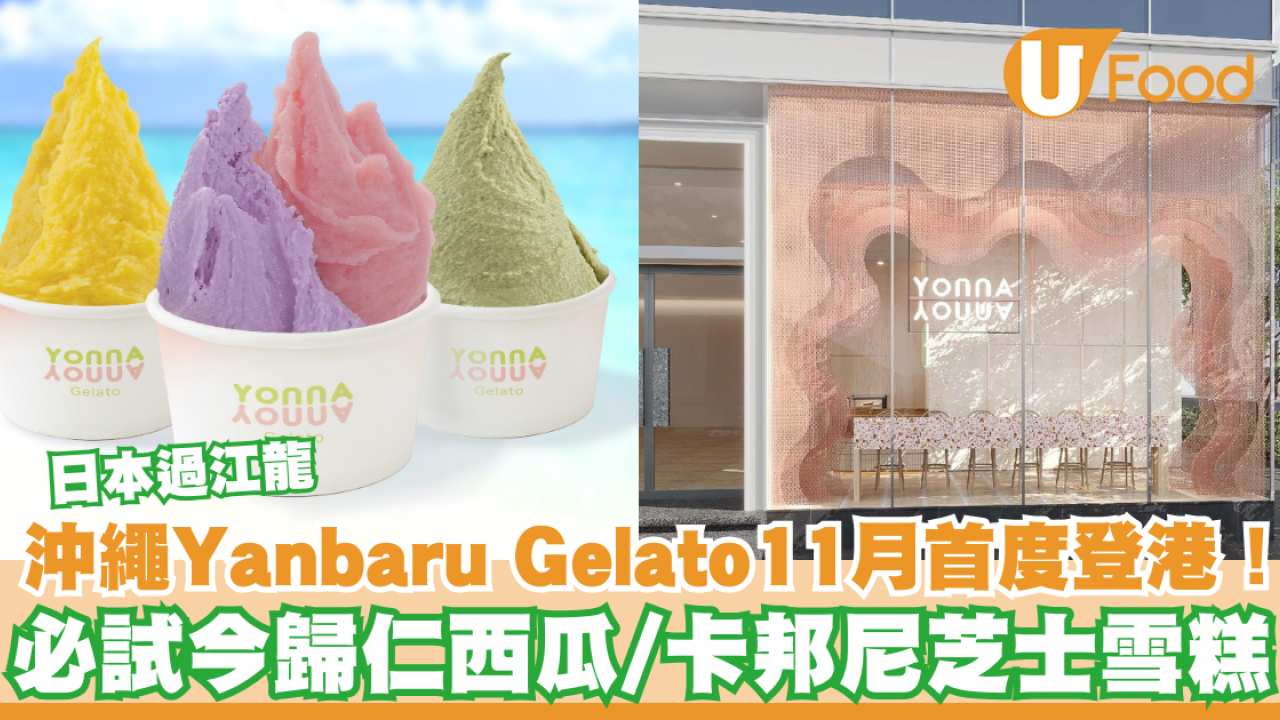 日本沖繩過江龍意式雪糕店Yanbaru Gelato  11月首度登港！必試卡邦尼芝士/今歸仁西瓜味