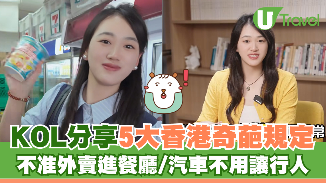 KOL分享5大香港有內地冇的奇葩規定 不准外賣進餐廳/汽車不用讓行人