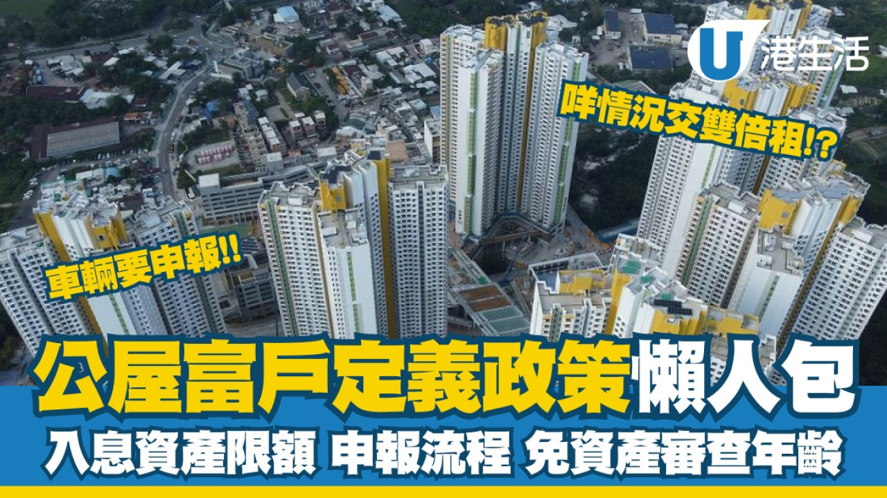 公屋富戶2026最新入息資產限額一覽！超額幾多要搬走？富戶政策申報時間/豁免條件| UHK 港生活