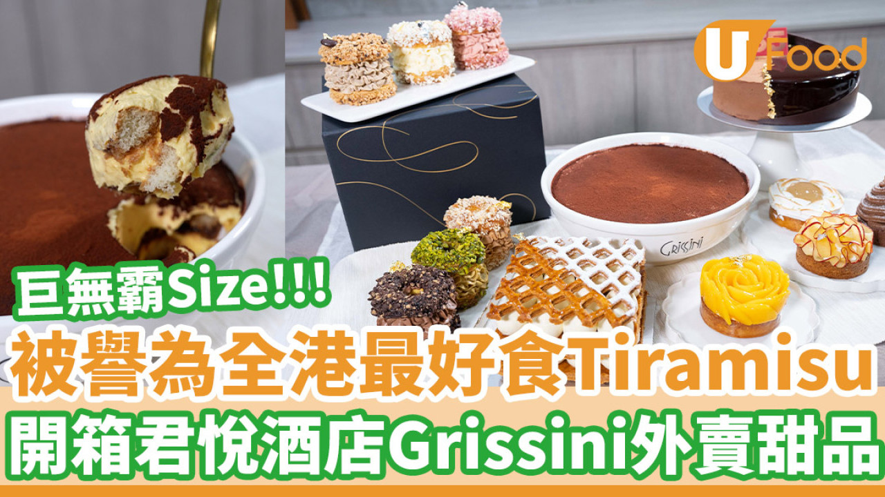 被譽為全港最好食Tiramisu！開箱君悅酒店Grissini外賣甜品