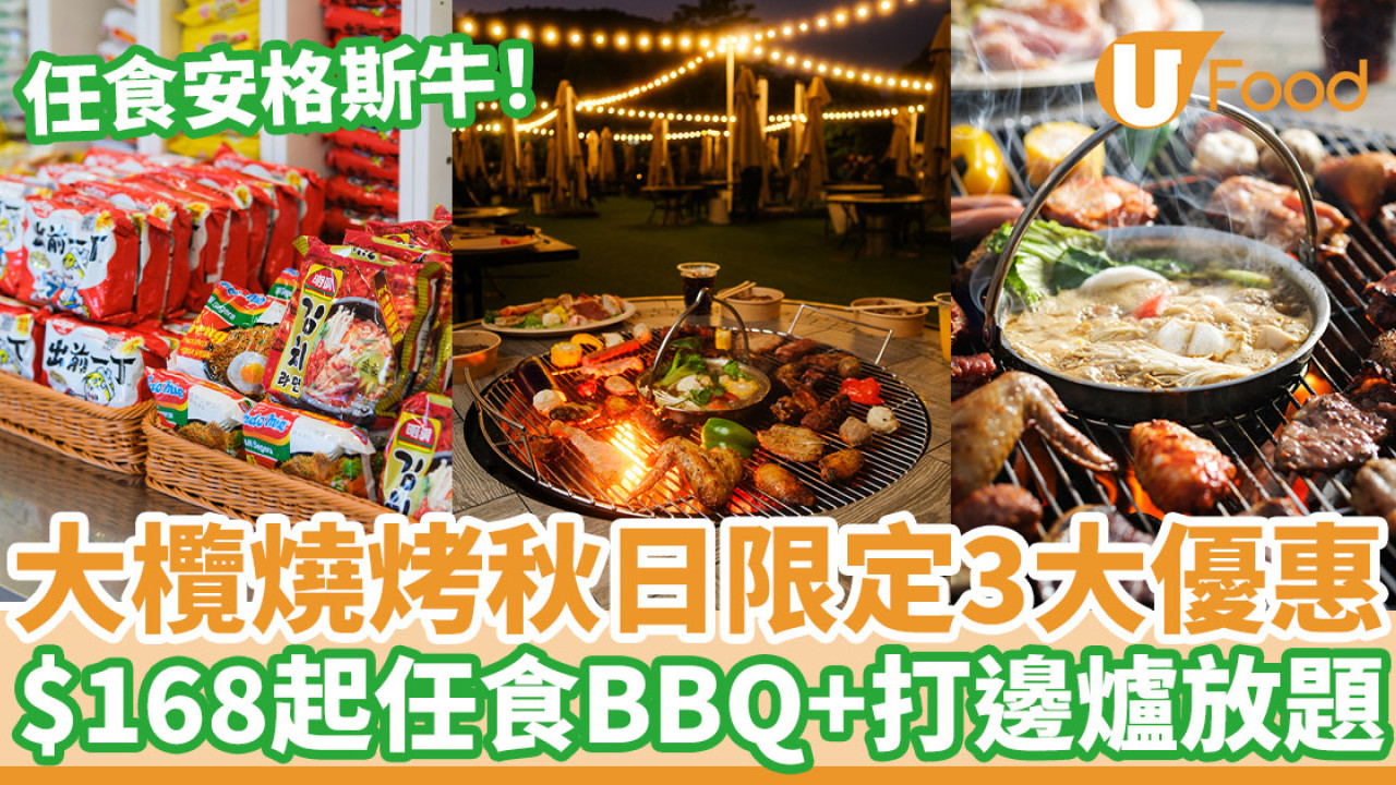 大欖燒烤秋日限定3大優惠   $168起任食BBQ+打邊爐放題