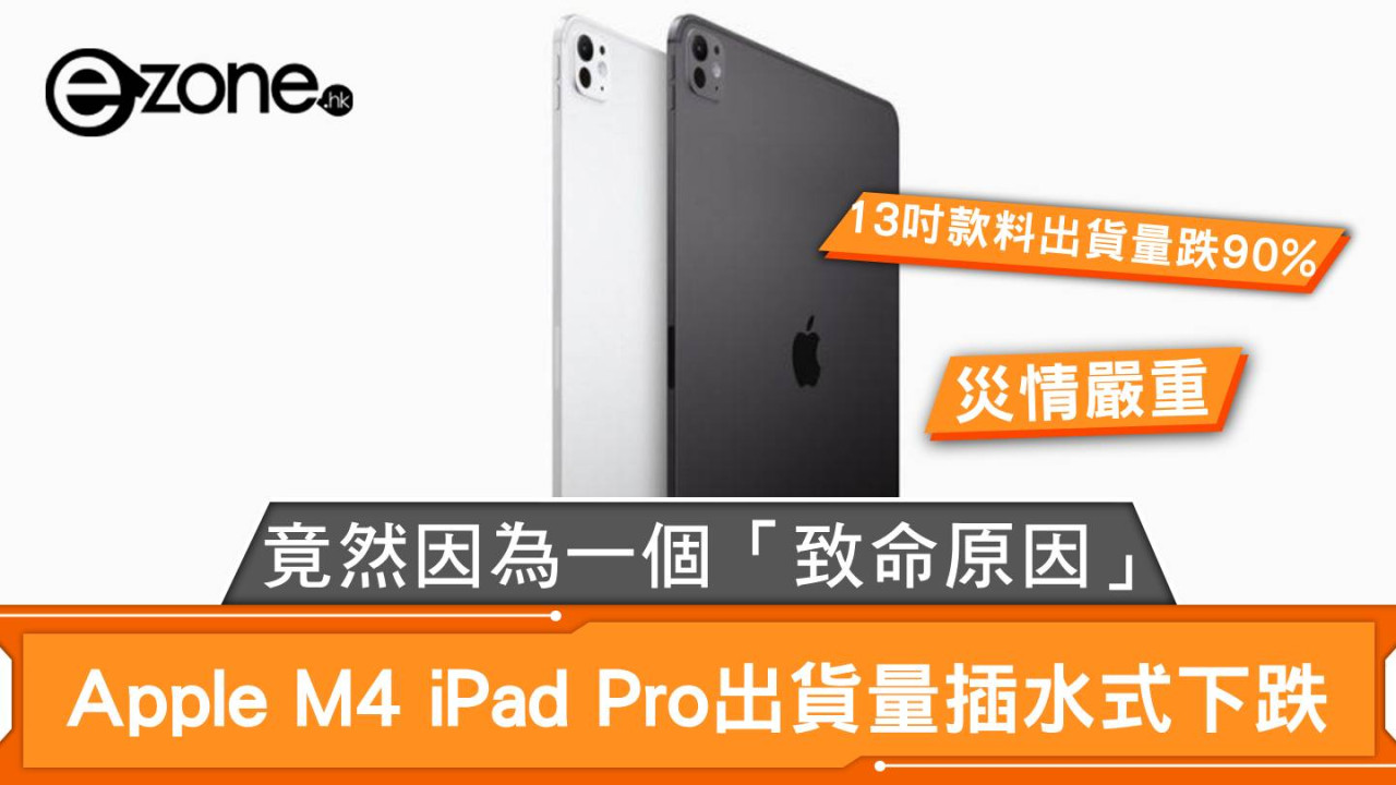 Apple M4 iPad Pro出貨量插水式下跌 竟然因為一個「致命原因」！？