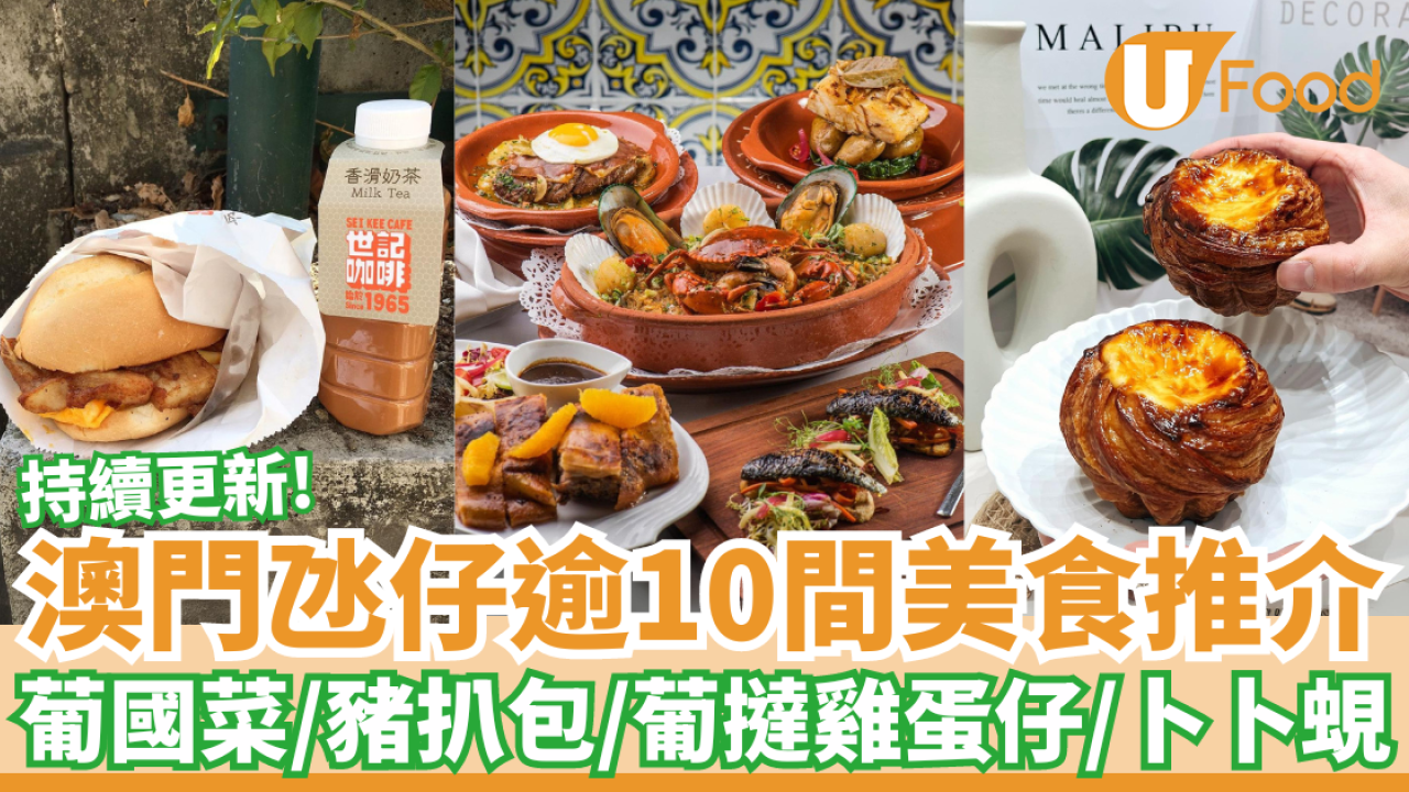 澳門氹仔逾10間美食推介｜水蟹粥／葡國菜／瓦煲咖啡／豬扒包／葡撻雞蛋仔／意式雪糕／卜卜蜆