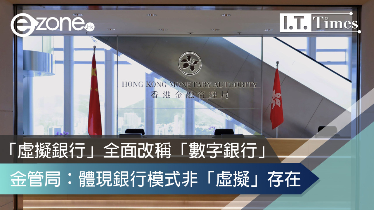 「虛擬銀行」全面改稱「數字銀行」金管局：體現銀行模式非「虛擬」存在