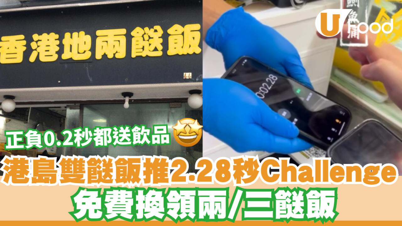 兩餸飯優惠｜港島雙餸飯推2.28秒Challenge 免費換領兩/三餸飯