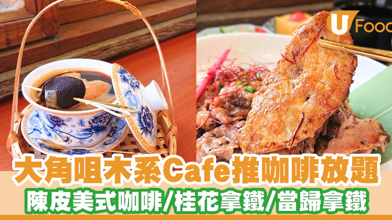 大角咀木系Cafe推創意咖啡放題 陳皮美式咖啡／桂花拿鐵／當歸拿鐵／椰子咖啡