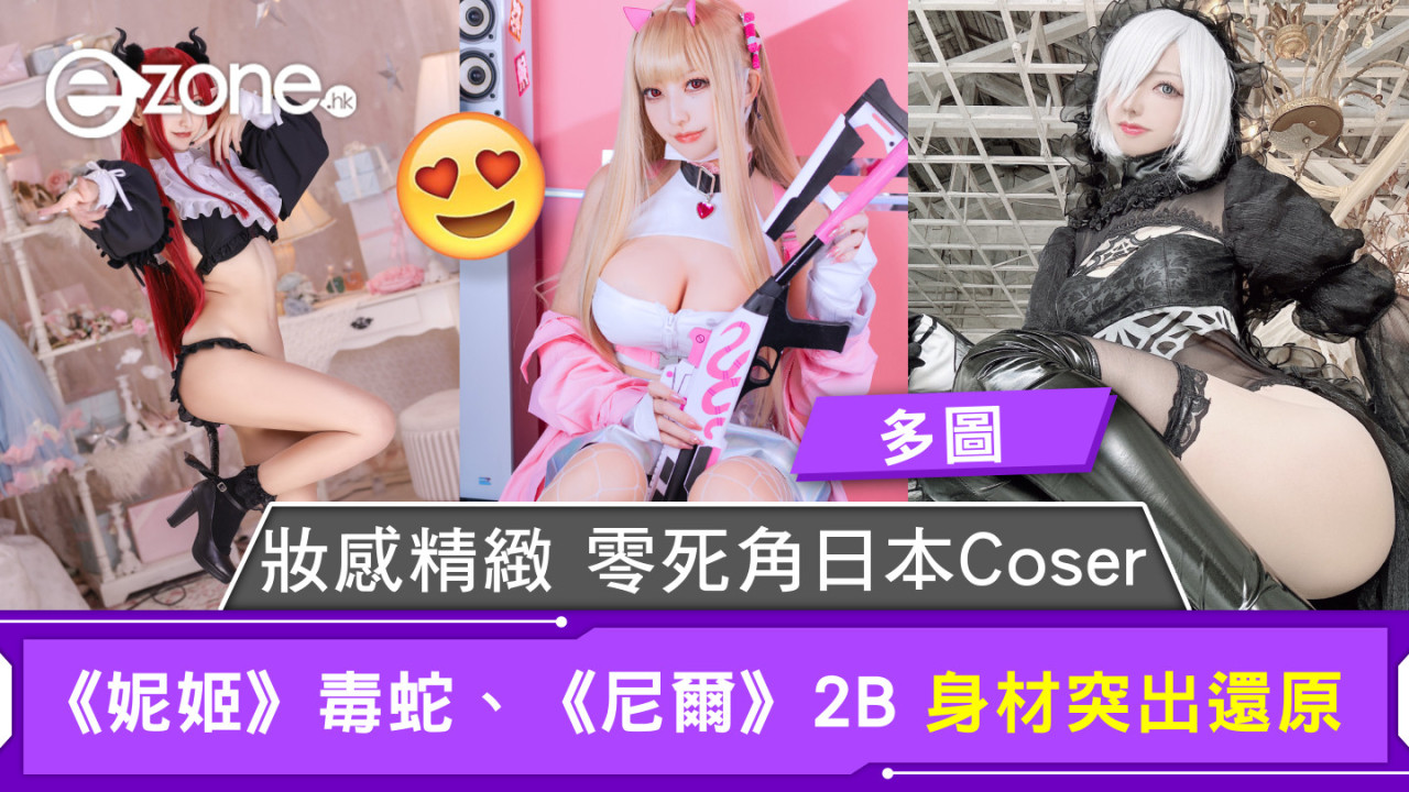 妝感精緻 零死角日本Coser 	《妮姬》毒蛇、《尼爾》2B 身材突出還原