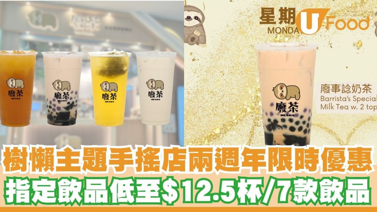樹懶主題手搖店「廢茶」推出兩週年限時優惠    指定飲品低至$12.5杯／7款飲品