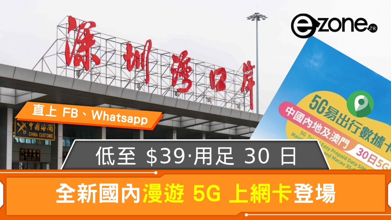 全新國內漫遊 5G 上網卡登場！低至 $39‧用足 30 日！