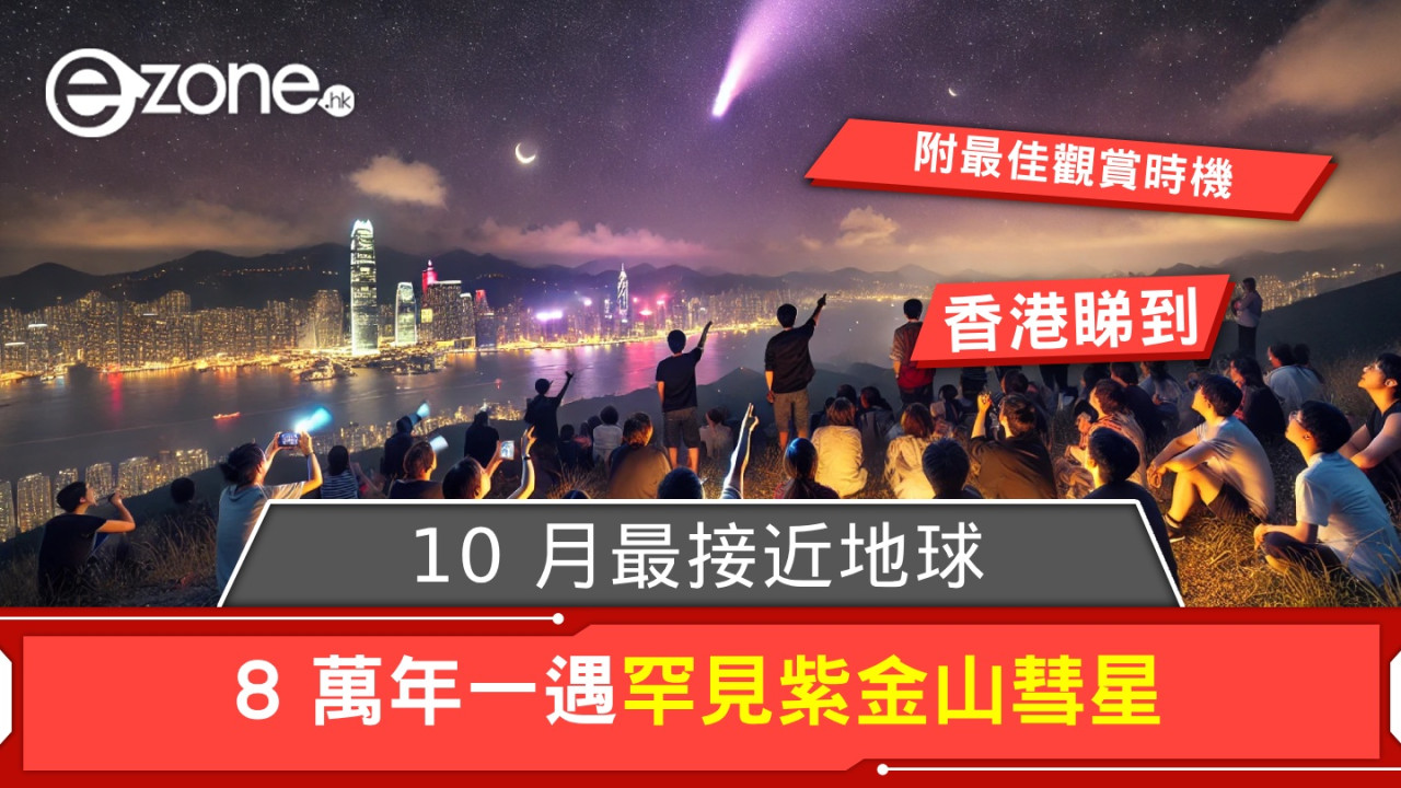 香港都睇到！8 萬年一遇罕見紫金山彗星最接近地球！【附最佳觀賞時機】