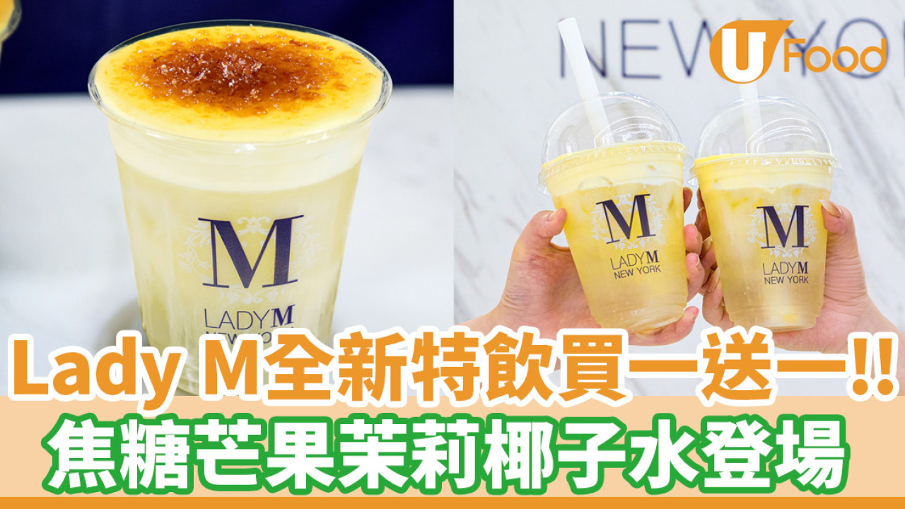 Lady M全新特飲買一送一！焦糖芒果茉莉椰子水期間限定登場