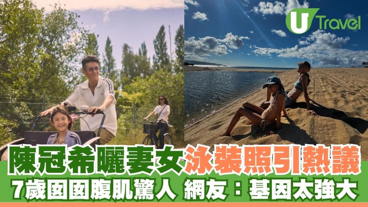 陳冠希曬妻女泳裝照引熱議 七歲囡囡腹肌驚人 網友直呼：基因太強大！