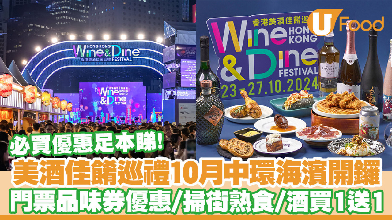 美酒佳餚巡禮2024｜Wine and Dine 10月中環海濱開鑼！品味通行證優惠／入場門票／開放時間／旅客禮包