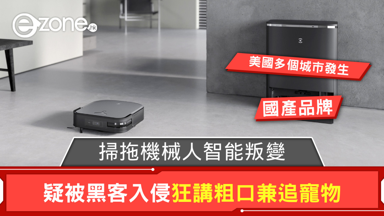 國產掃拖機械人智能叛變？ 疑被黑客入侵、做出兩瘋狂行為