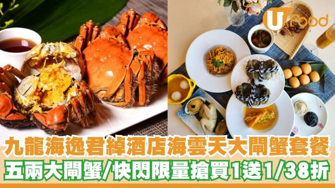 九龍海逸君綽酒店海雲天推出大閘蟹套餐   快閃限量搶買1送1／38折！