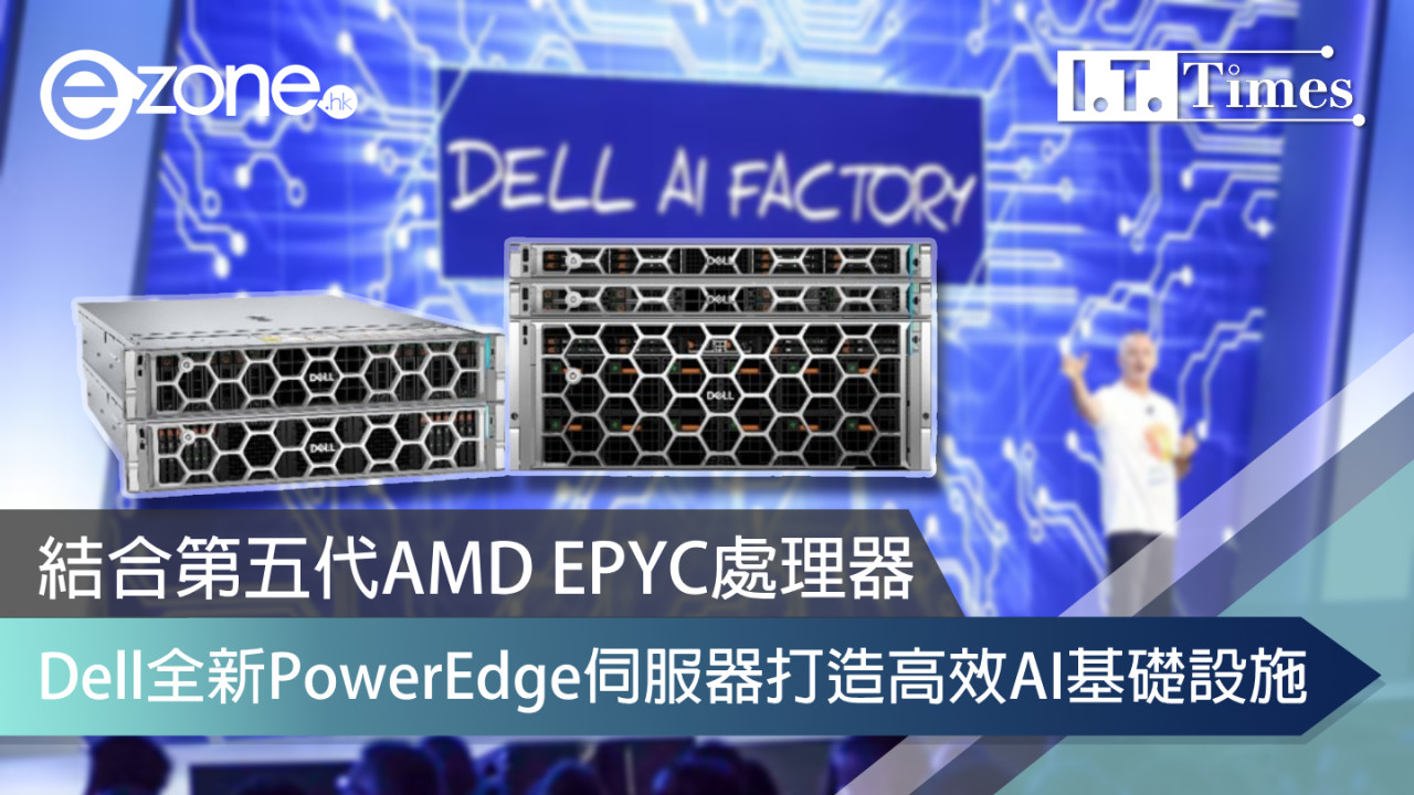 結合第五代AMD EPYC處理器 Dell全新PowerEdge伺服器打造高效AI基礎設施