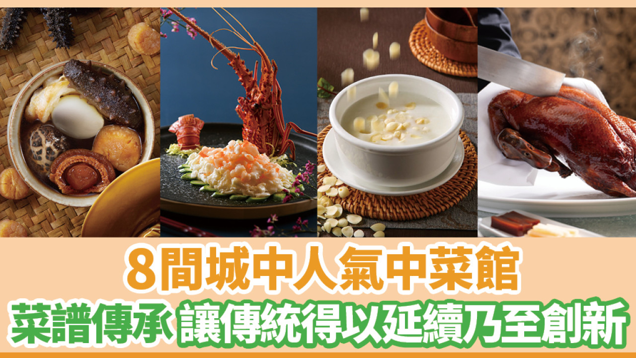 8間城中人氣中菜館 將菜譜傳承讓傳統得以延續乃至創新