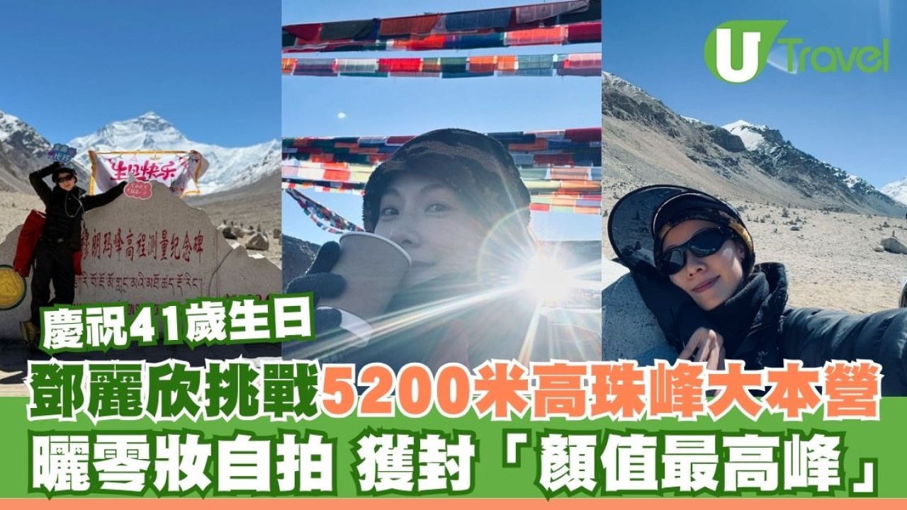 鄧麗欣登海拔5200米珠峰大本營賀41歲生日 曬零妝自拍獲封「顏值最高峰」