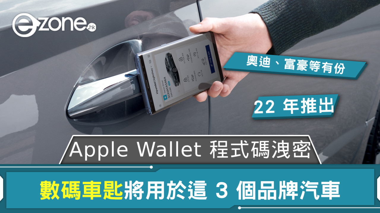 數碼車匙將用於這 3 個品牌汽車 Apple Wallet 程式碼洩密