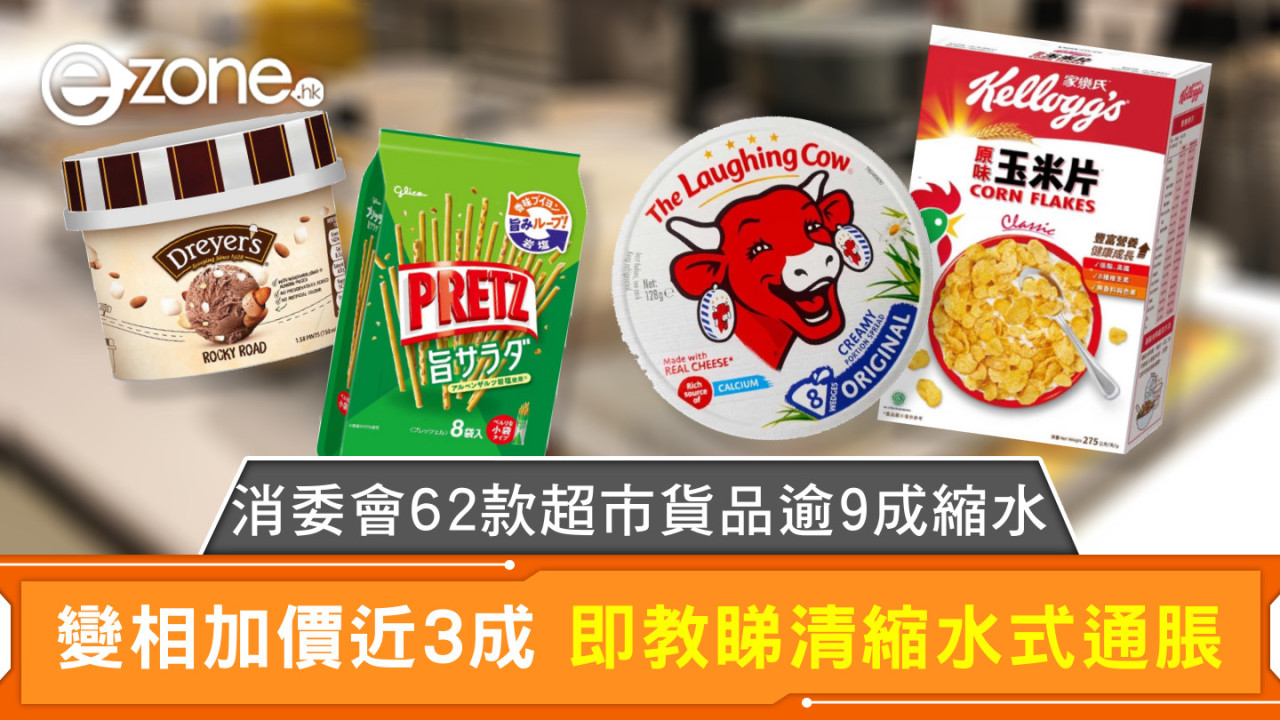 消委會62款超市貨品逾9成縮水 變相加價近3成 即教睇清縮水式通脹