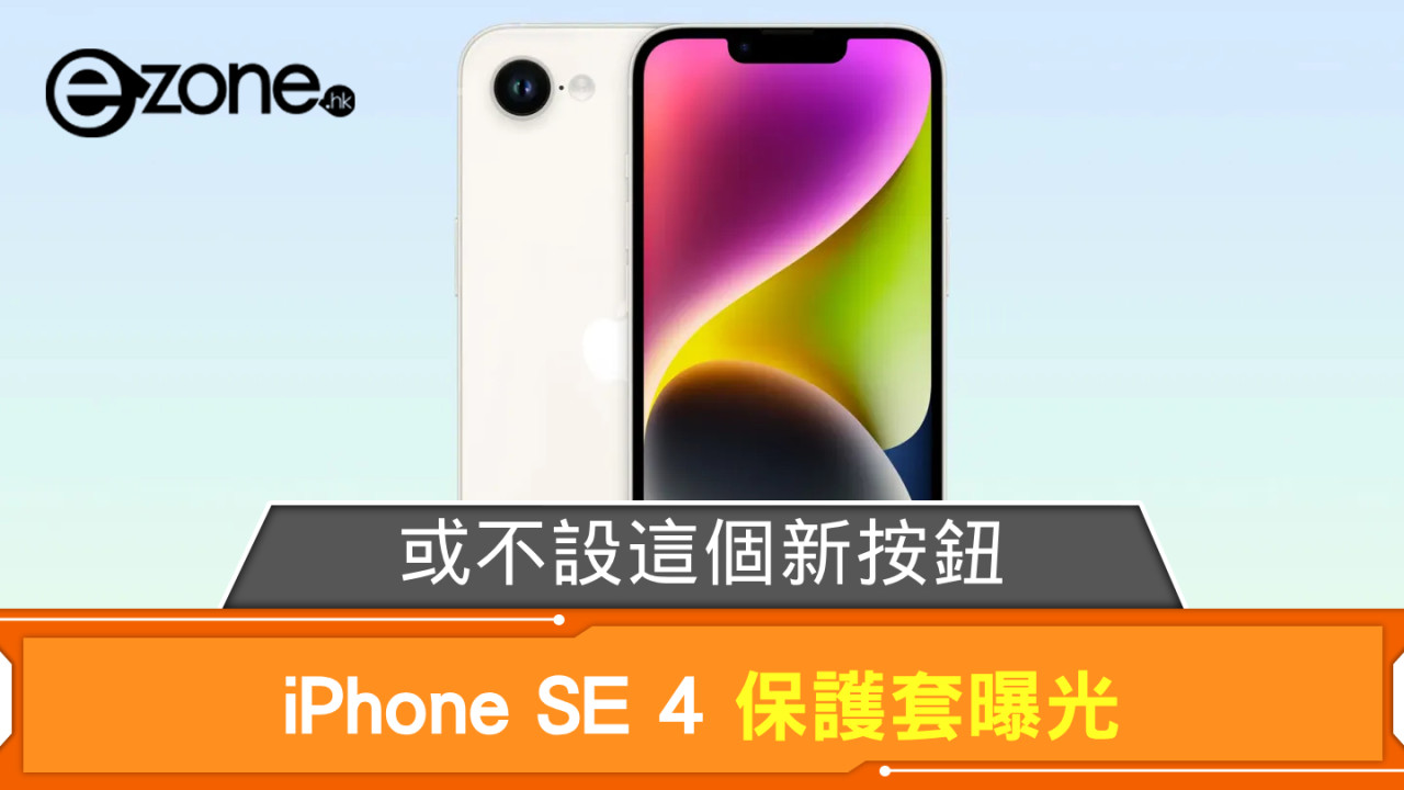 iPhone SE 4 保護套曝光 或不設這個新按鈕