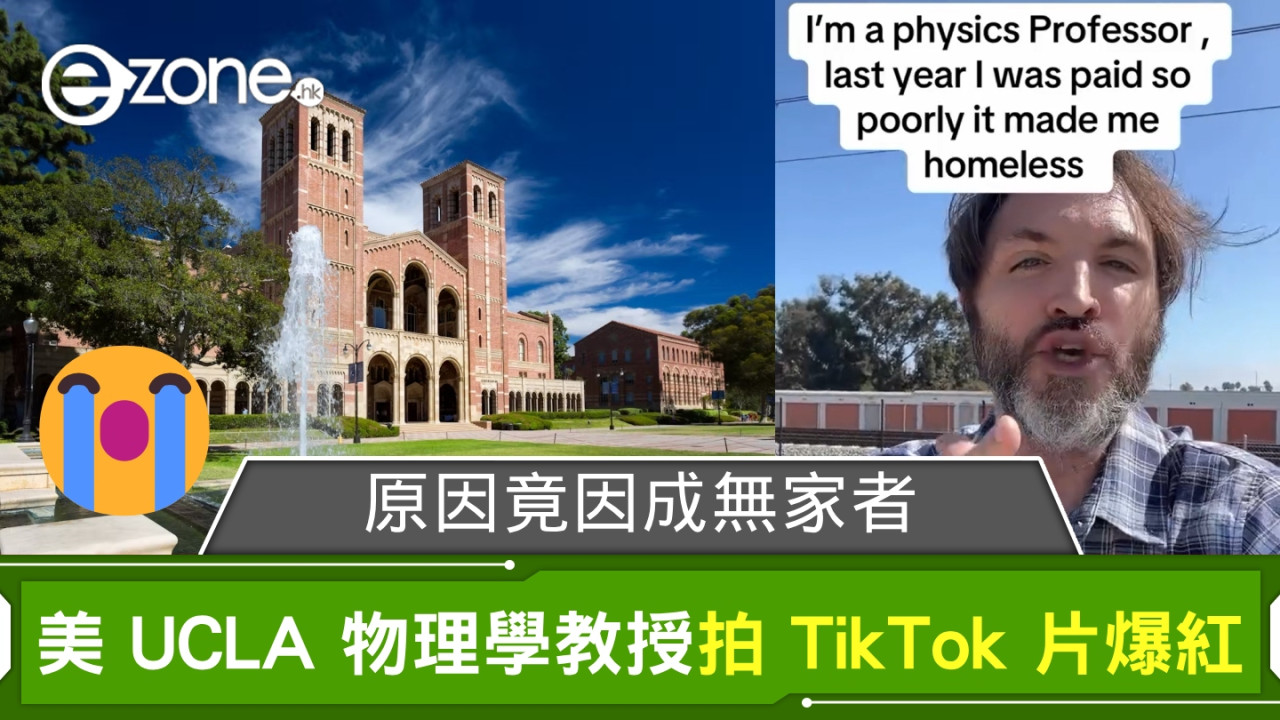 美國 UCLA 物理學教授拍 TikTok 片爆紅 原因竟因成無家者