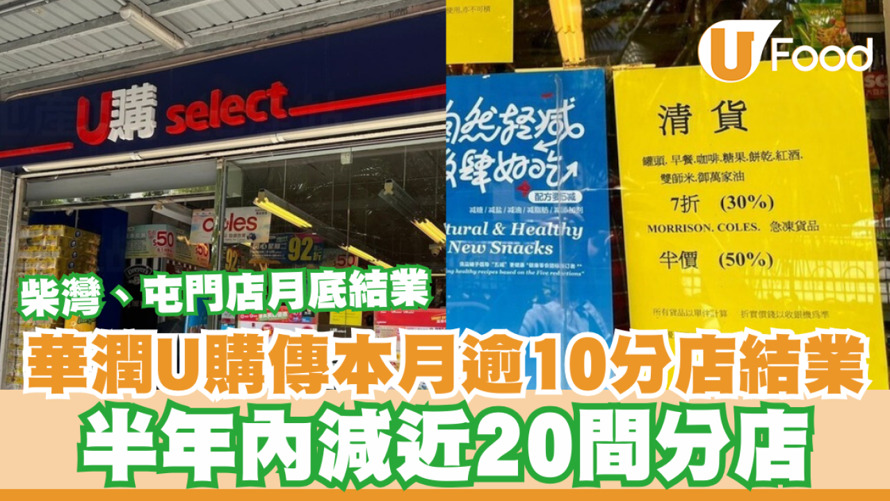 華潤U購傳本月逾10分店結業！半年內減近20間分店／柴灣、屯門店月底結業
