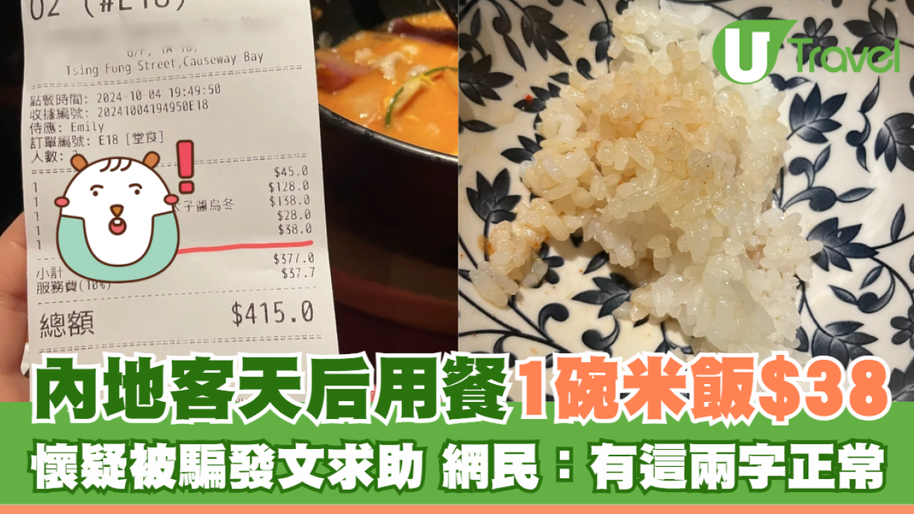 內地客天后用餐 結賬驚覺1碗米飯竟售$38 小紅書發文求解 網民：因為有這兩個字