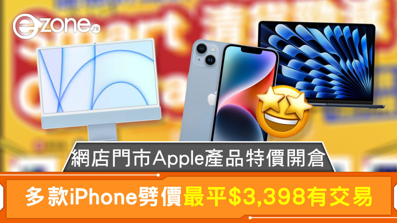 網店門市Apple產品特價開倉 多款iPhone劈價最平$3,398有交易