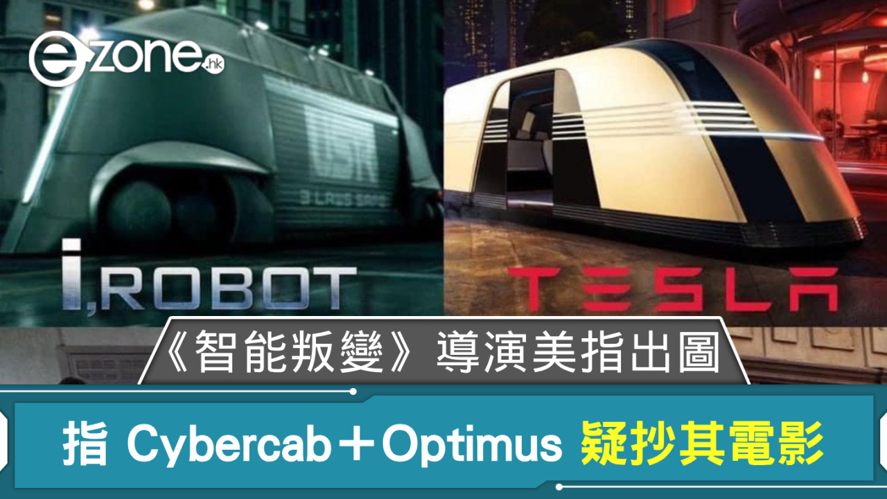 Tesla Cyber​​cab＋Optimus 疑抄《智能叛變》 電影導演及美指出圖比較