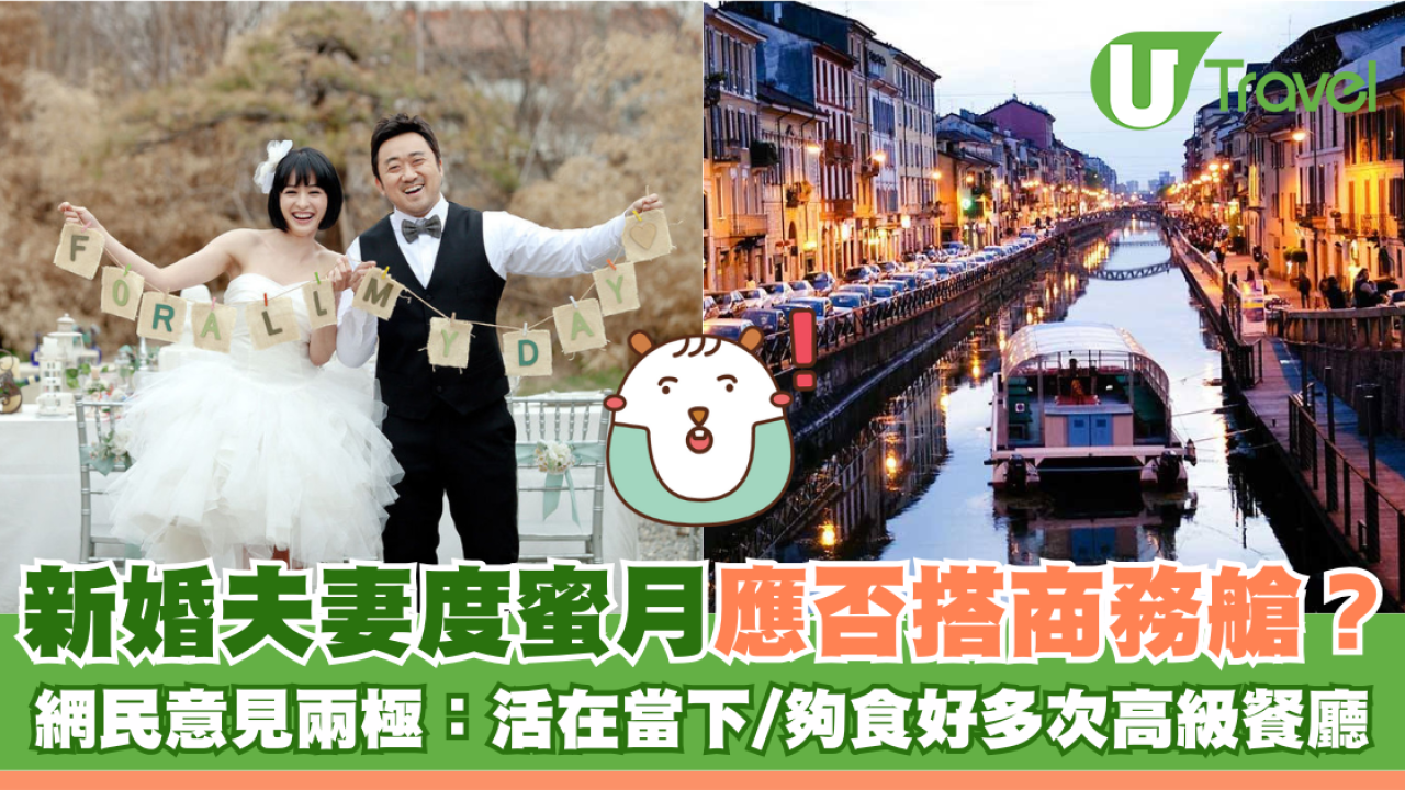 新婚夫妻度蜜月歐遊應否搭商務艙？網民意見兩極：活在當下/夠食好多次高級餐廳
