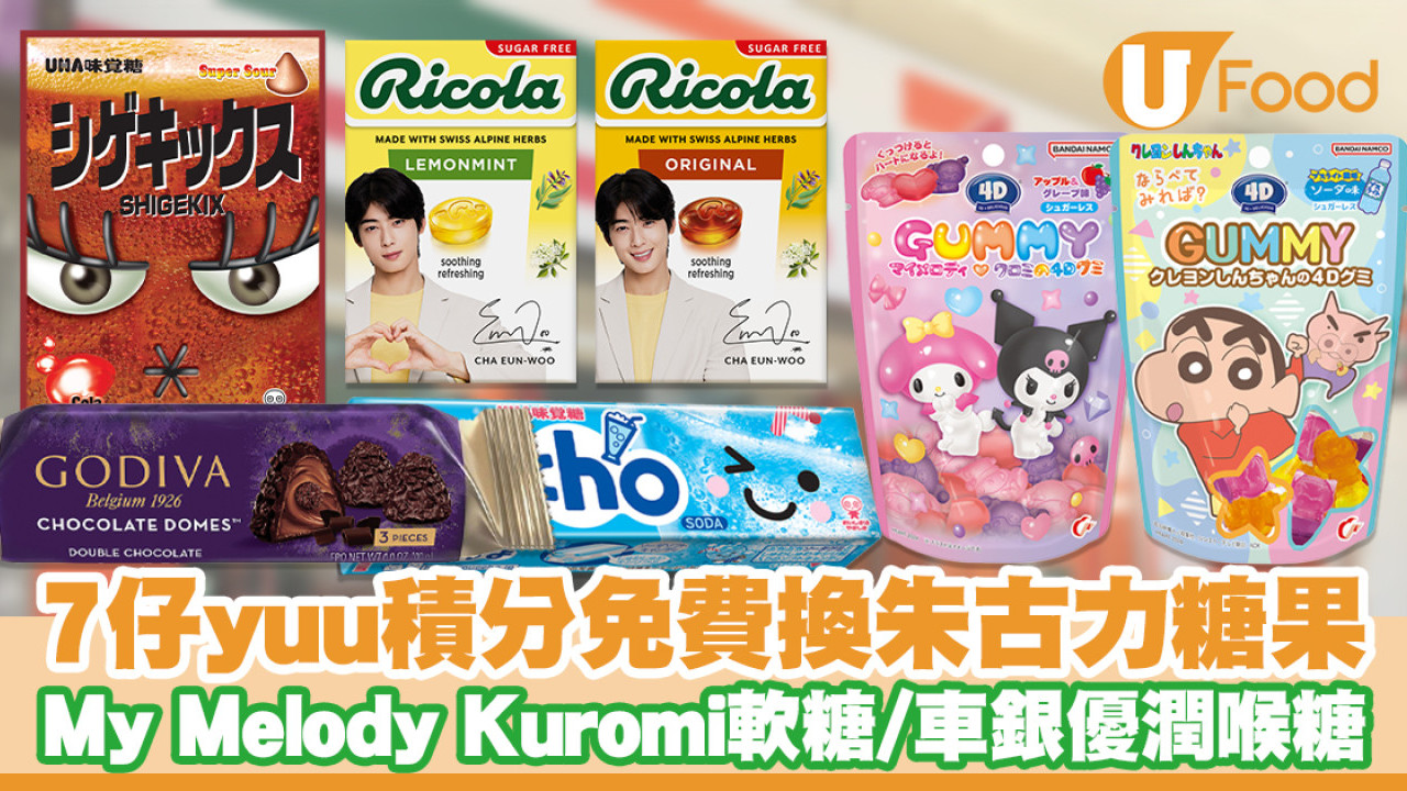 7-11 yuu積分免費換朱古力糖果！MELODY KUROMI軟糖／小新軟糖／車銀優潤喉糖