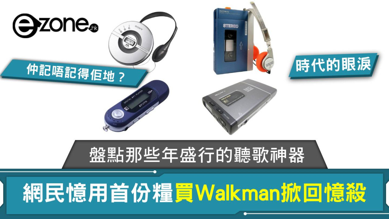 網民憶用首份糧買Walkman掀回憶殺 與你盤點那些年盛行的聽歌神器