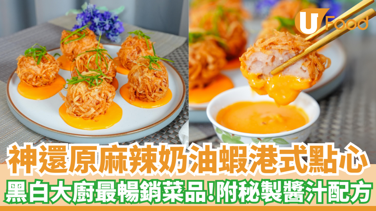 神還原麻辣奶油蝦港式點心｜黑白大廚最暢銷菜品！附秘製醬汁配方